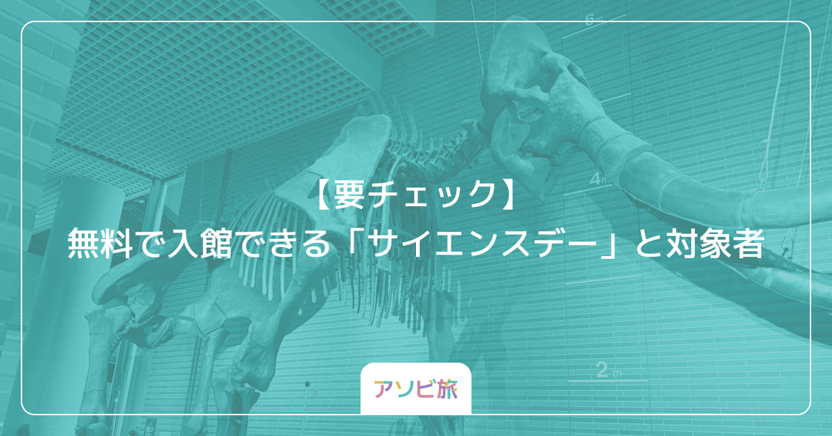 【要チェック】無料で入館できる「サイエンスデー」と対象者