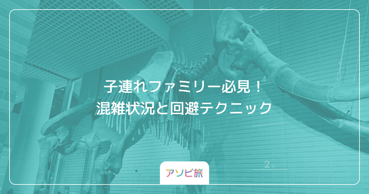 子連れファミリー必見！混雑状況と回避テクニック