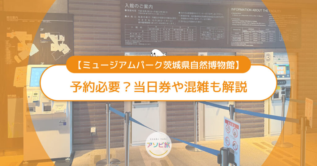ミュージアムパーク茨城県自然博物館は予約必要？当日券や混雑も解説