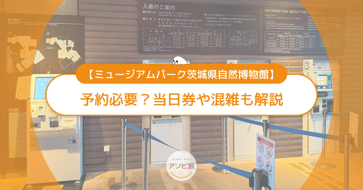 ミュージアムパーク茨城県自然博物館は予約必要？当日券や混雑も解説