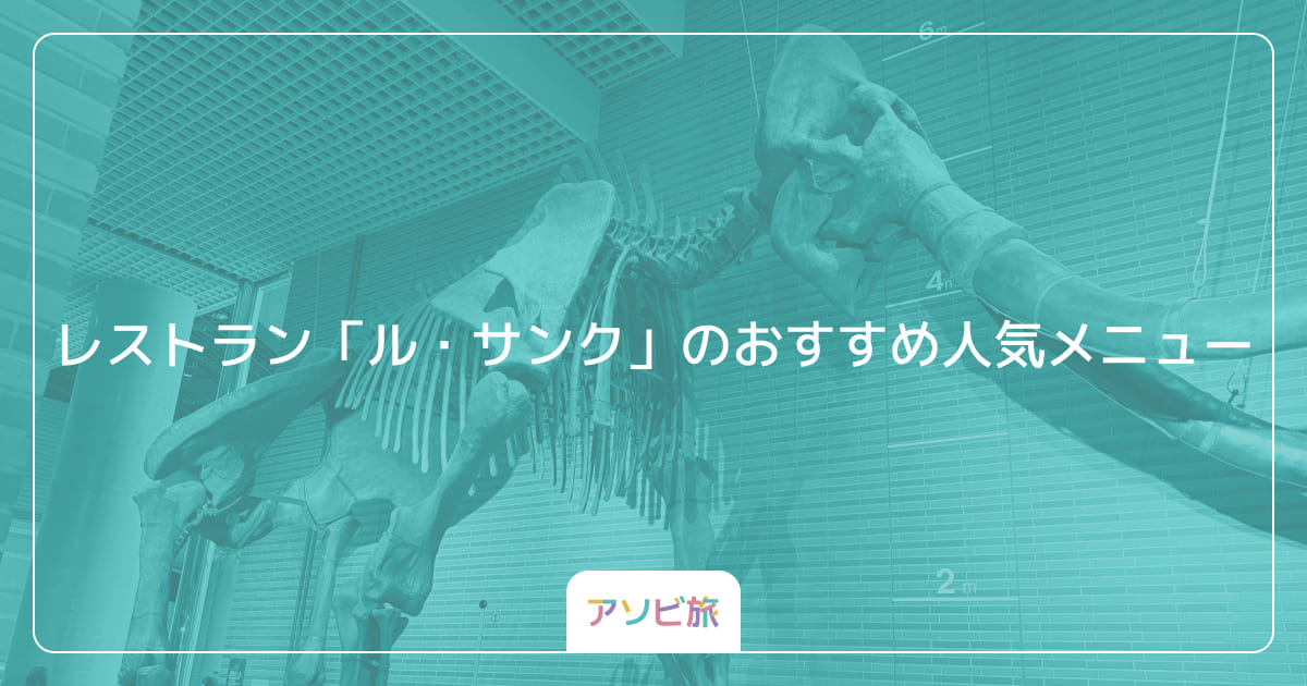レストラン「ル・サンク」のおすすめ人気メニュー
