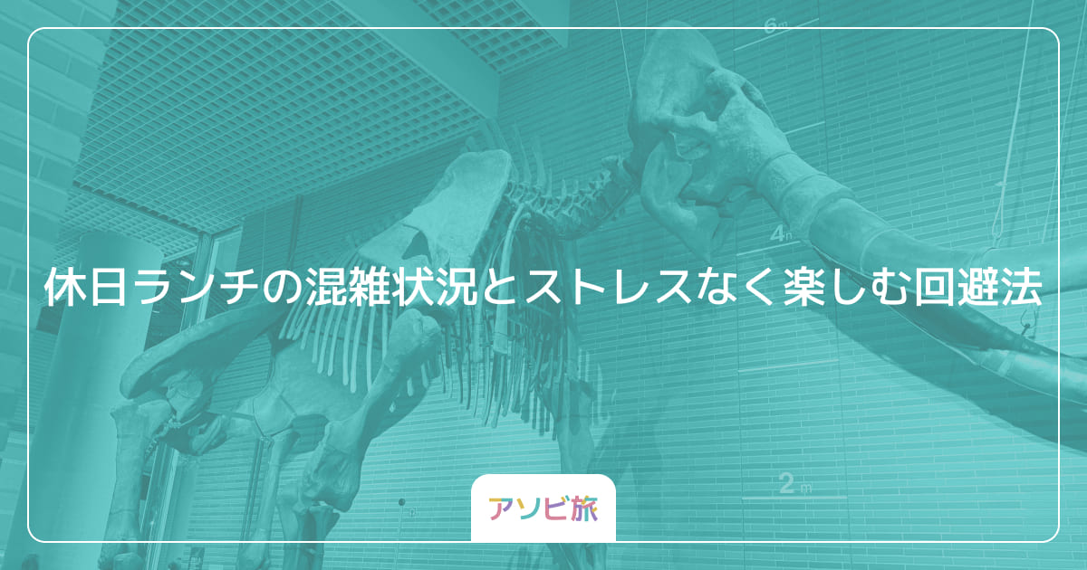 休日ランチの混雑状況とストレスなく楽しむ回避法
