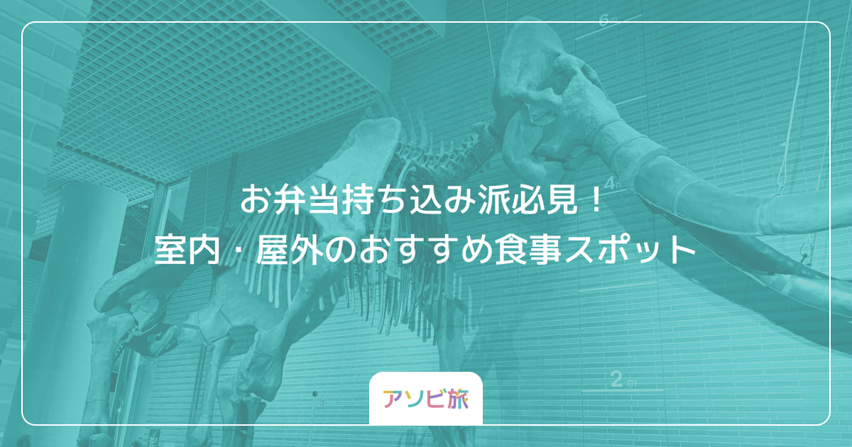 お弁当持ち込み派必見！室内・屋外のおすすめ食事スポット