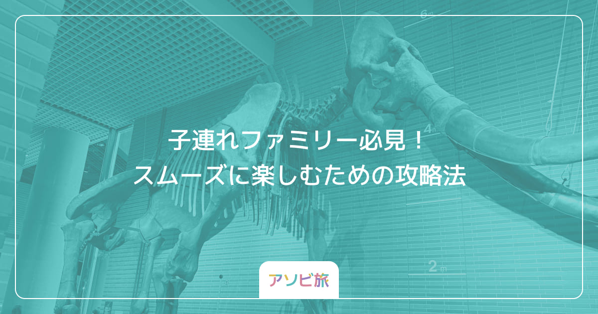 子連れファミリー必見！スムーズに楽しむための攻略法