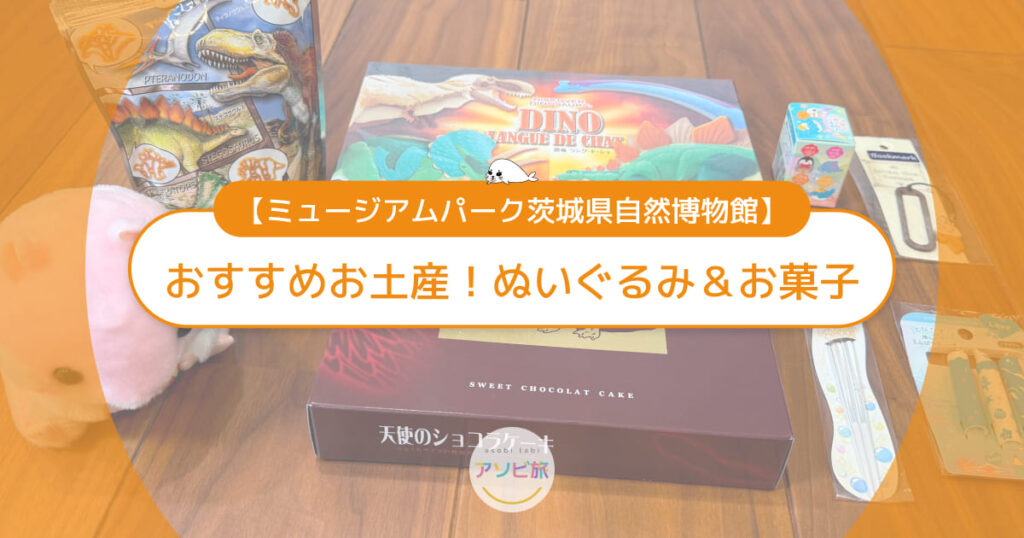 茨城県自然博物館のおすすめお土産！子供が喜ぶぬいぐるみ＆お菓子決定版