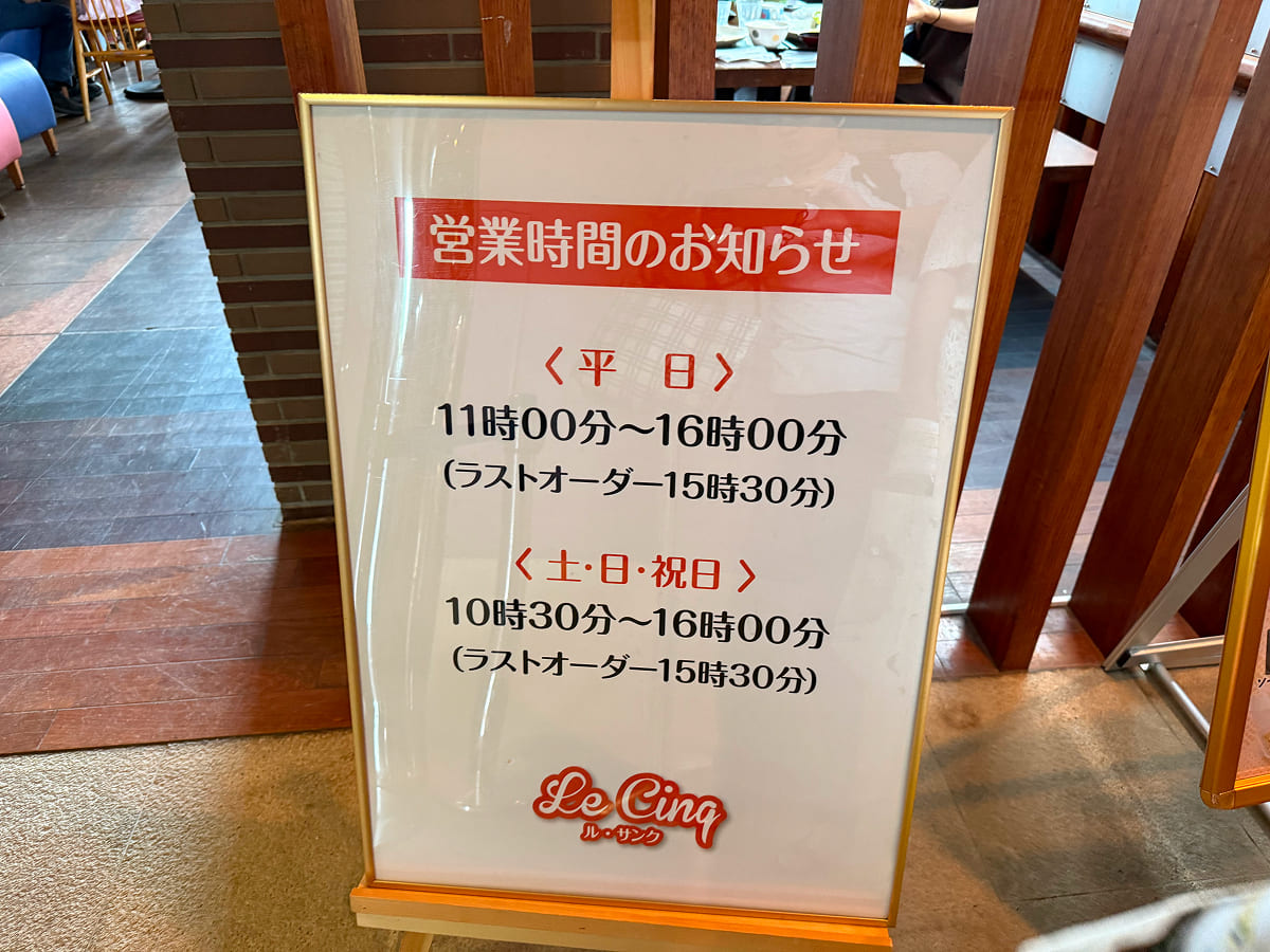 茨城県自然博物館 レストラン ル・サンクの営業時間案内
