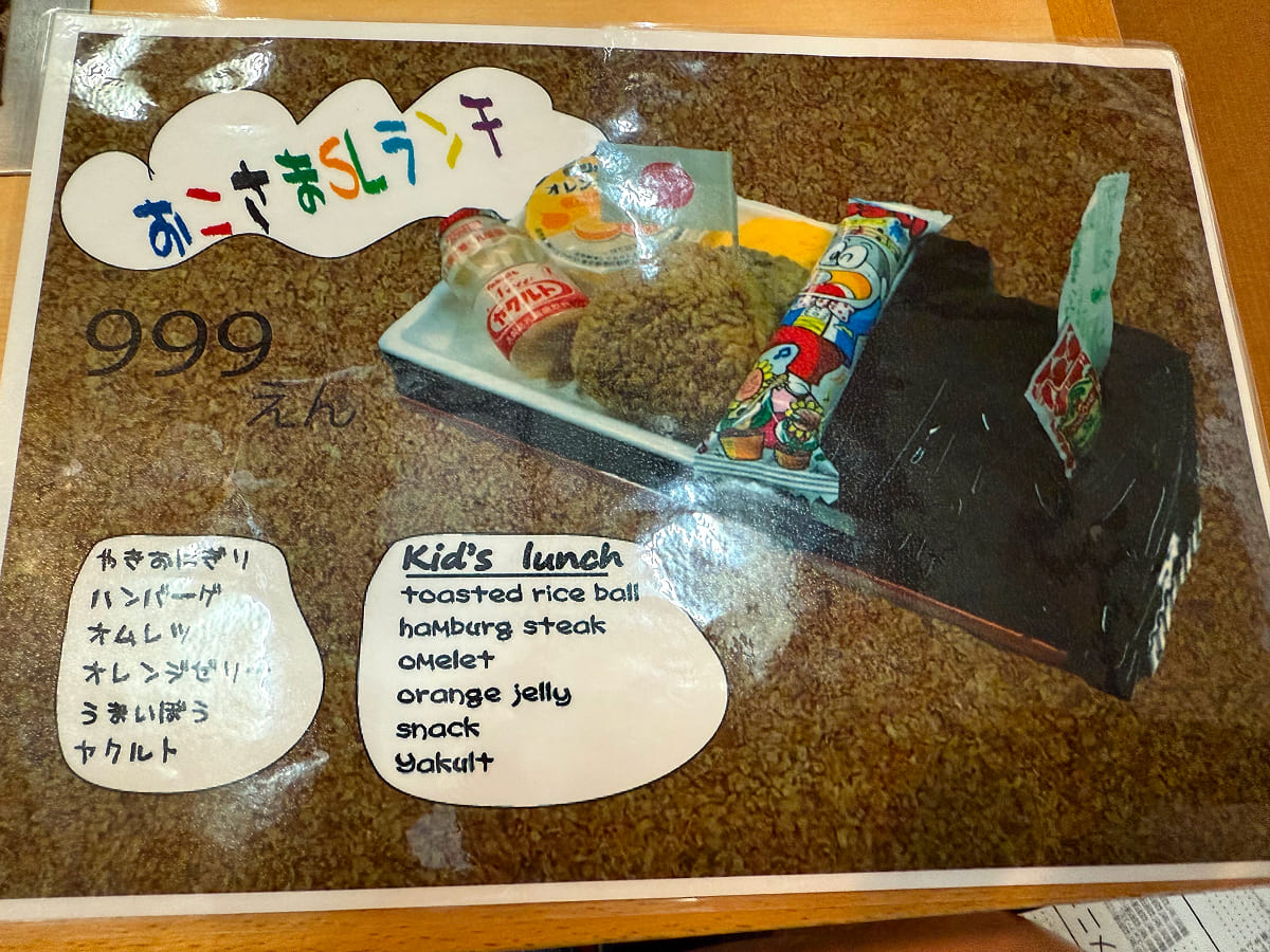 レストラン蒸気機関車 お子さまSLランチのメニュー表