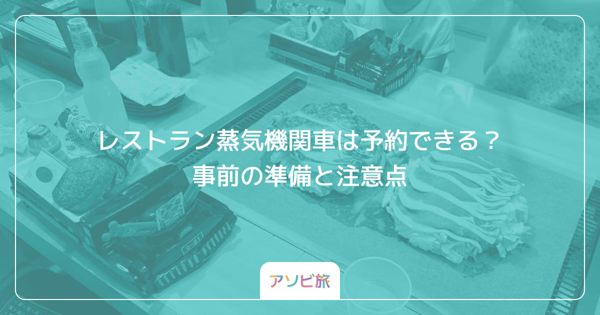 レストラン蒸気機関車は予約できる？事前の準備と注意点