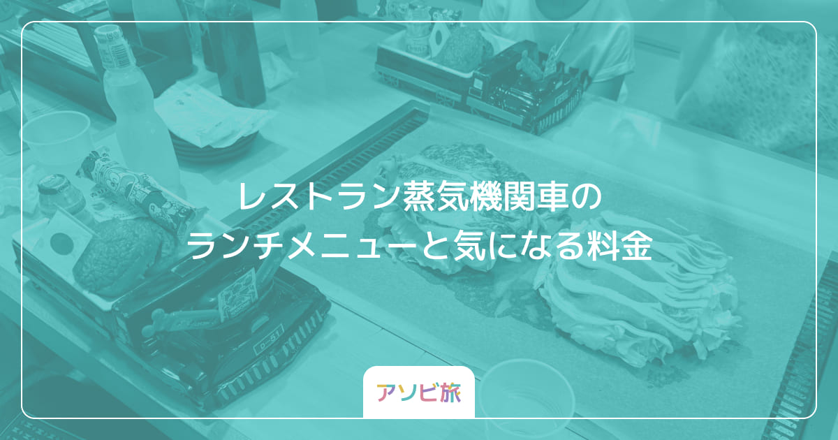 レストラン蒸気機関車のランチメニューと気になる料金