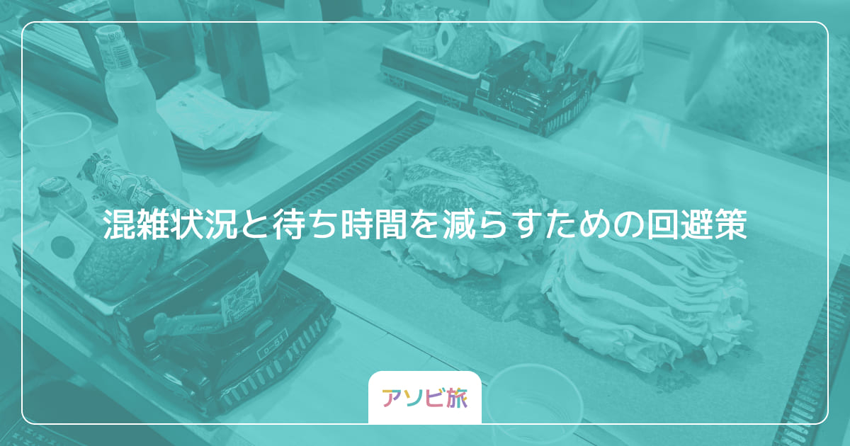 混雑状況と待ち時間を減らすための回避策