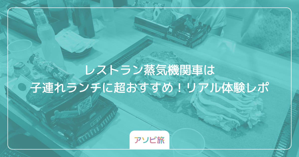 レストラン蒸気機関車は子連れランチに超おすすめ！リアル体験レポ