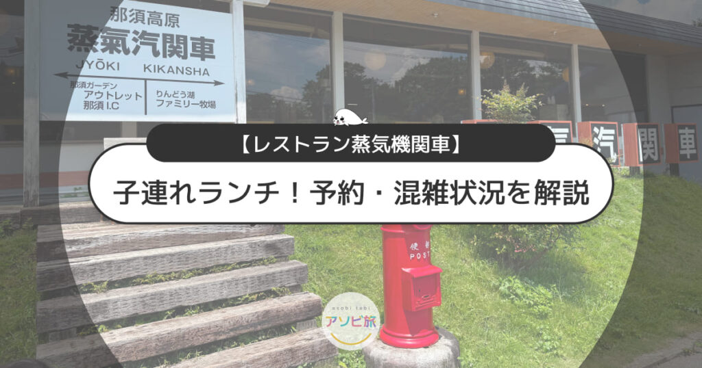 レストラン蒸気機関車で子連れランチ！予約・メニュー・混雑状況を解説