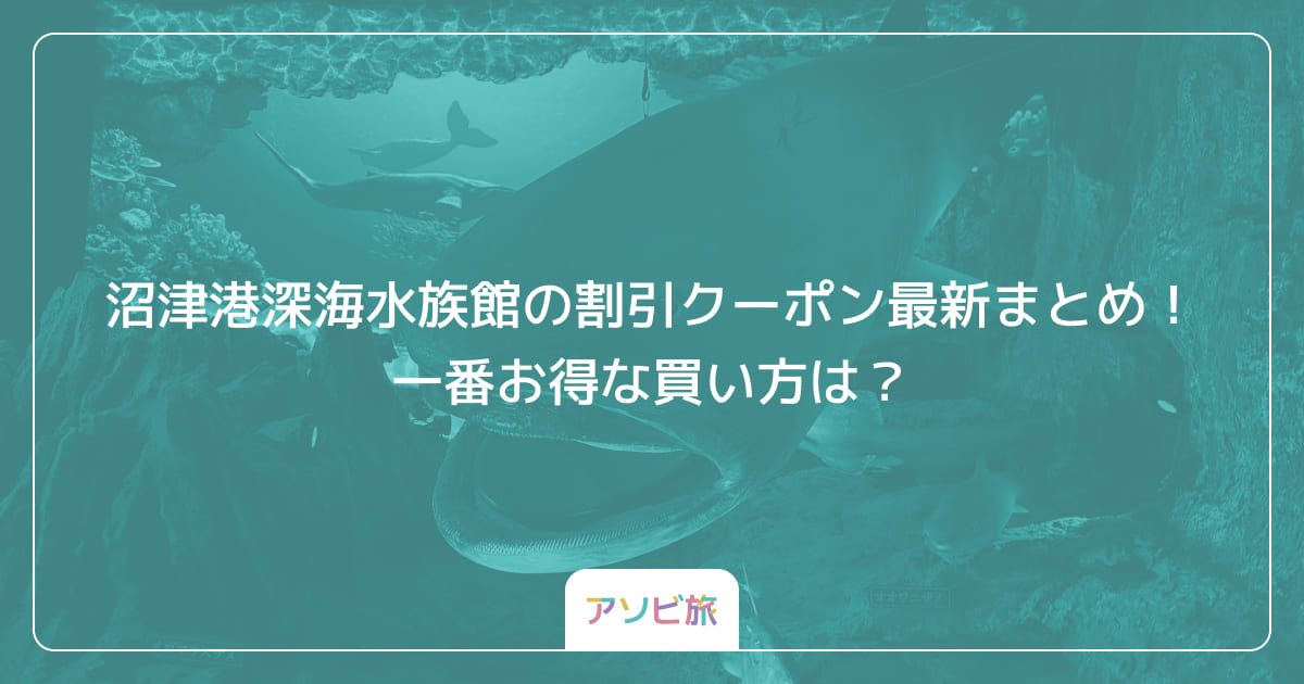 沼津港深海水族館の割引クーポン最新まとめ！一番お得な買い方は？