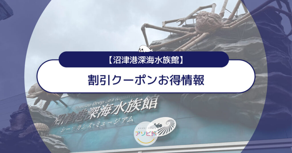 沼津港深海水族館の割引クーポンお得情報！JAFやコンビニはある？