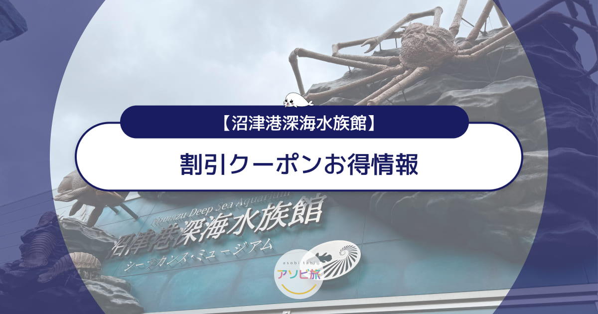 沼津港深海水族館の割引クーポンお得情報！JAFやコンビニはある？