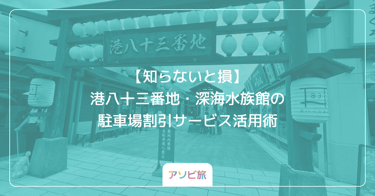 【知らないと損】港八十三番地・深海水族館の駐車場割引サービス活用術