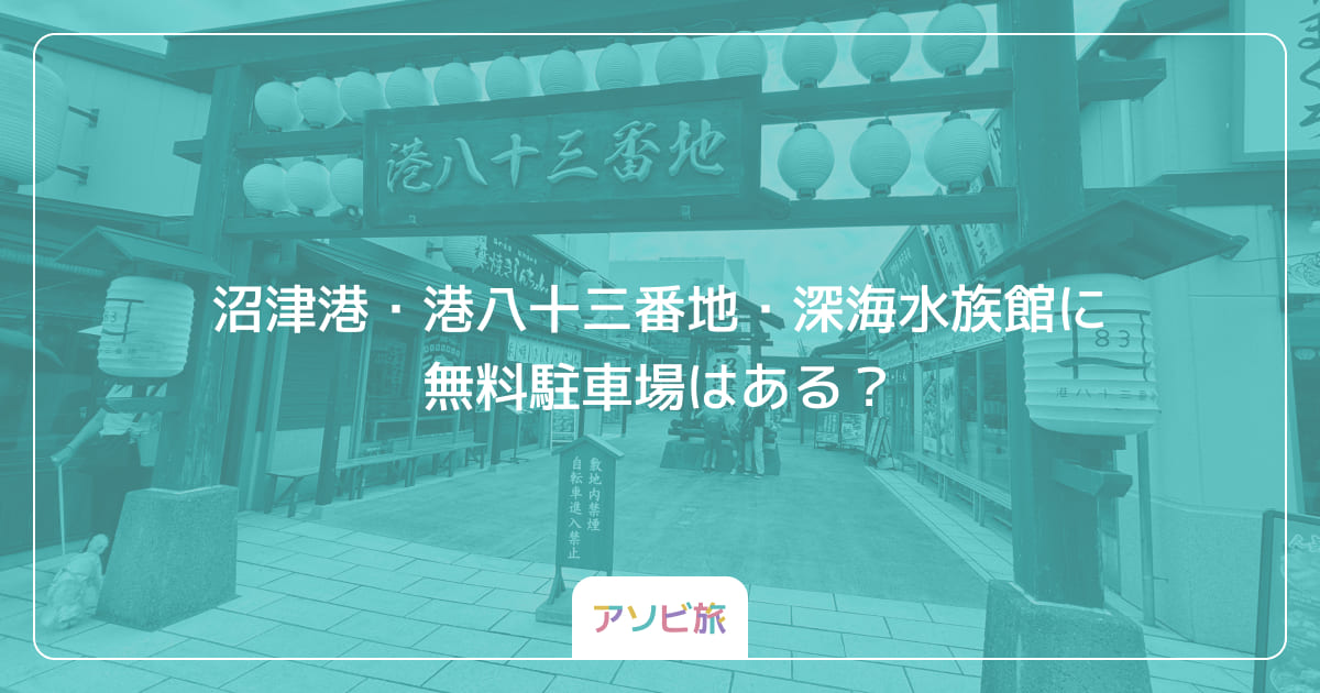 沼津港・港八十三番地・深海水族館に無料駐車場はある？