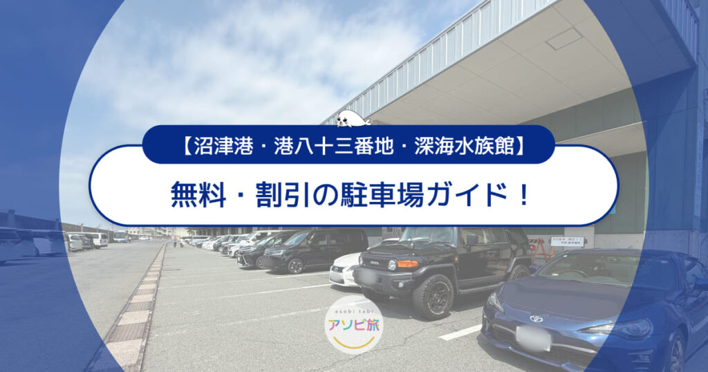 【無料・割引】沼津港・港八十三番地・深海水族館の駐車場ガイド！