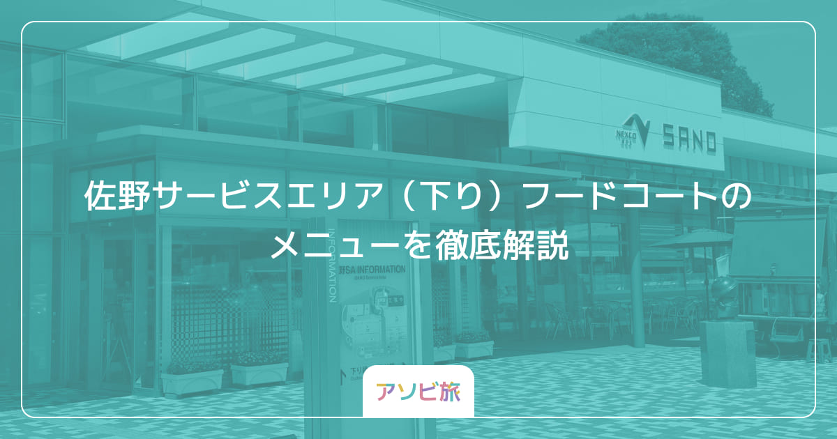 佐野サービスエリア（下り）フードコートのメニューを徹底解説