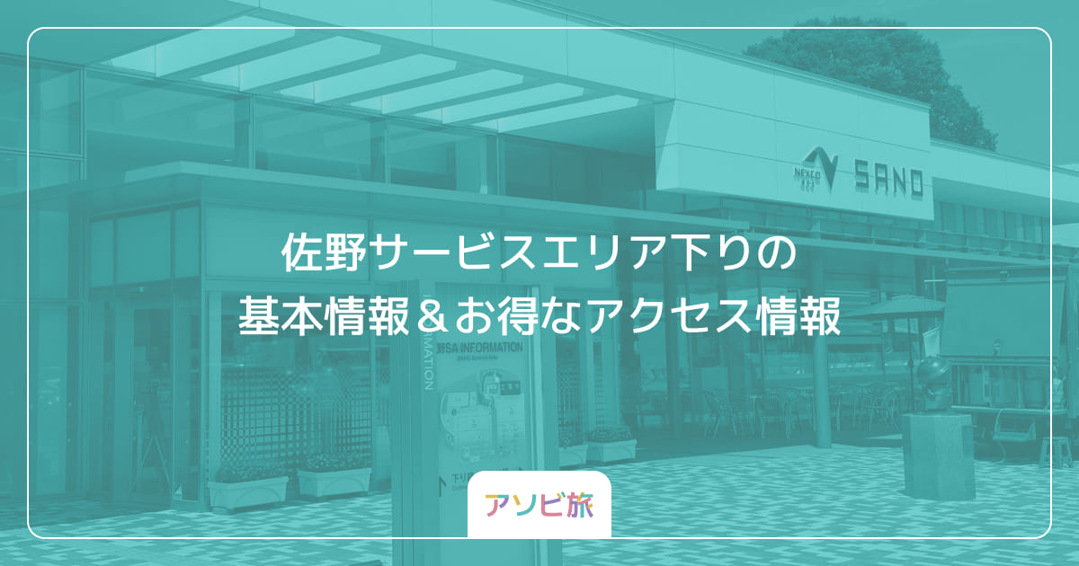 佐野サービスエリア下りの基本情報＆お得なアクセス情報