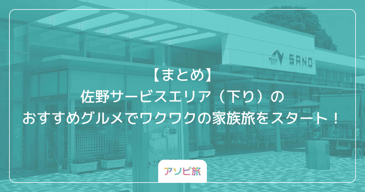 【まとめ】佐野サービスエリア（下り）のおすすめグルメでワクワクの家族旅をスタート！