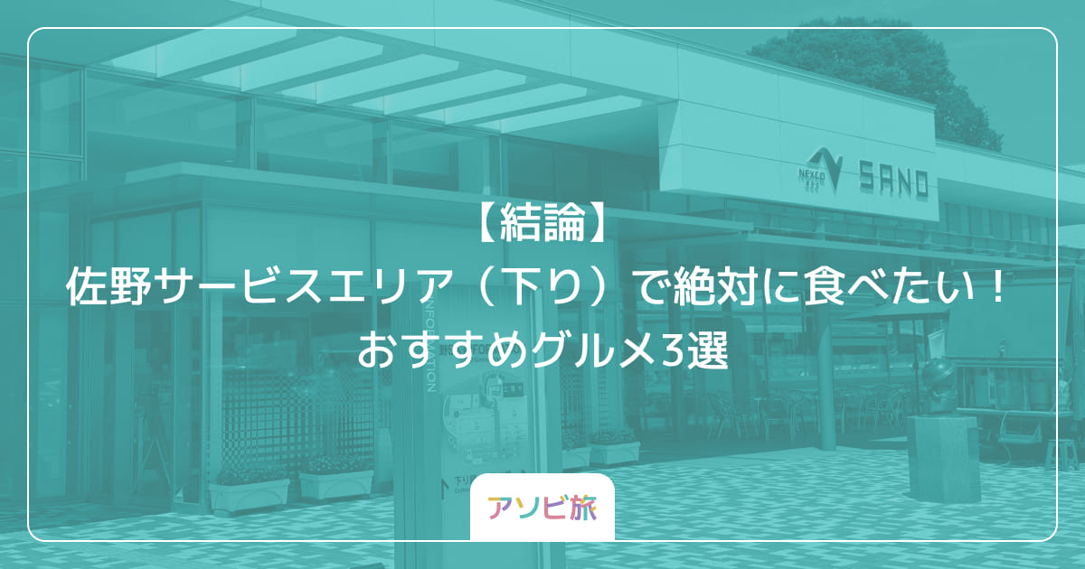 【結論】佐野サービスエリア（下り）で絶対に食べたい！おすすめグルメ3選