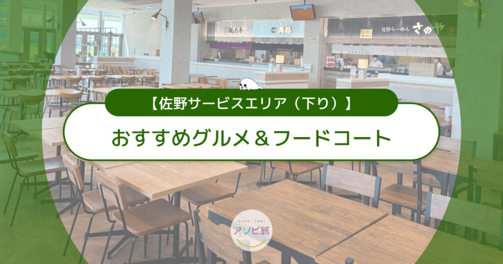 佐野サービスエリア下りのおすすめグルメ＆フードコート完全ガイド！子連れランチ