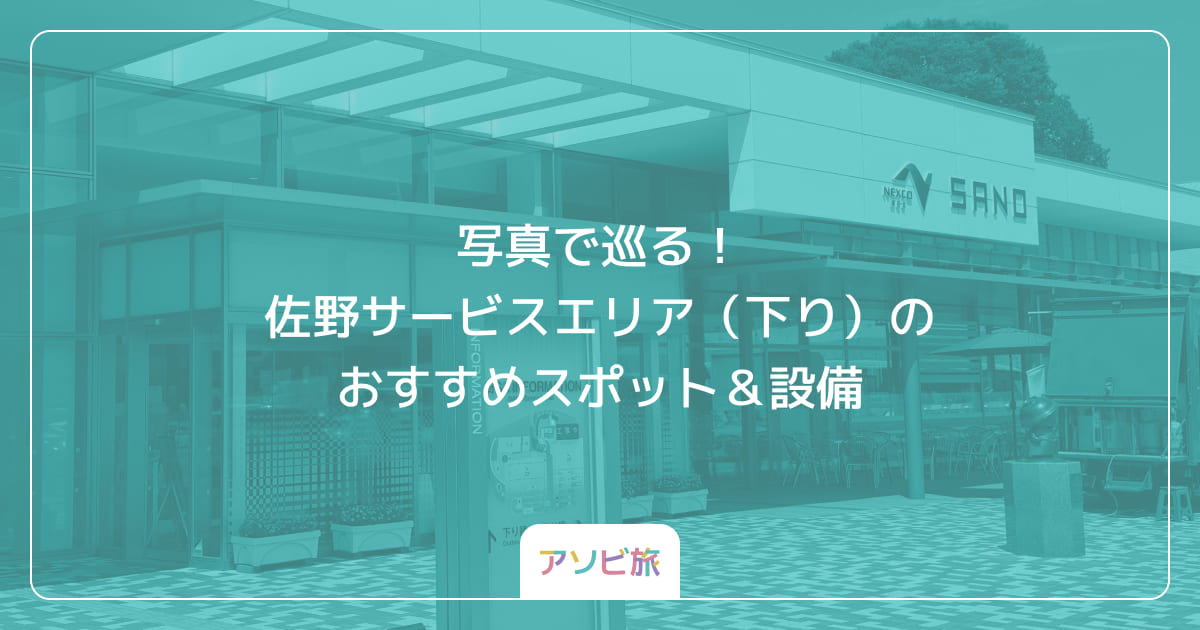 写真で巡る！佐野サービスエリア（下り）のおすすめスポット＆設備