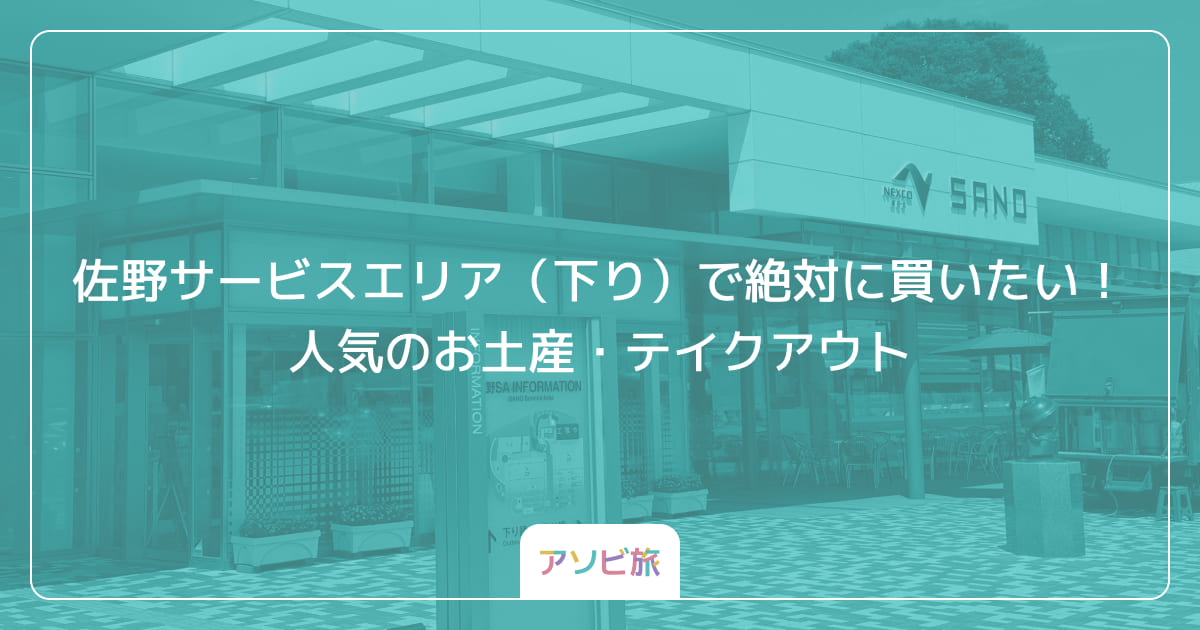 佐野サービスエリア（下り）で絶対に買いたい！人気のお土産・テイクアウト