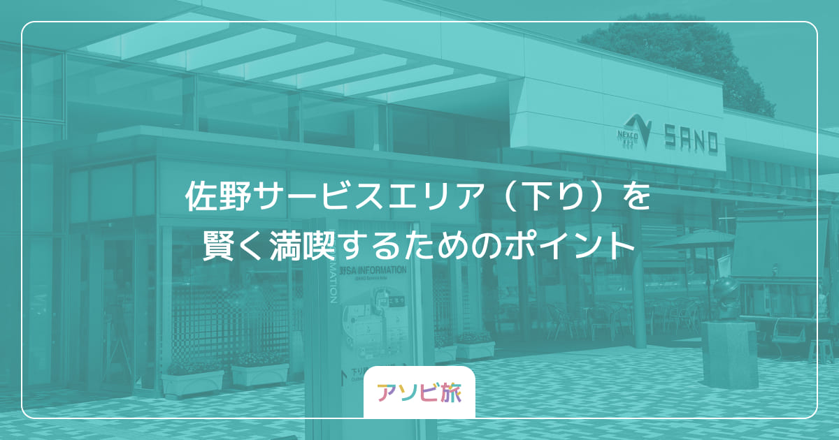 佐野サービスエリア（下り）を賢く満喫するためのポイント