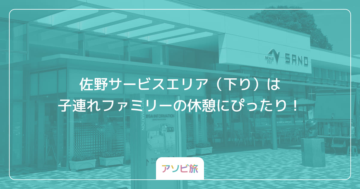 佐野サービスエリア（下り）は子連れファミリーの休憩にぴったり！