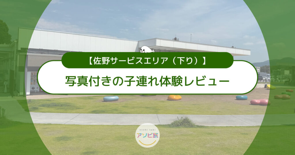 佐野サービスエリア下りの写真付きレビュー！子連れでの寄り道や一般道アクセスも解説
