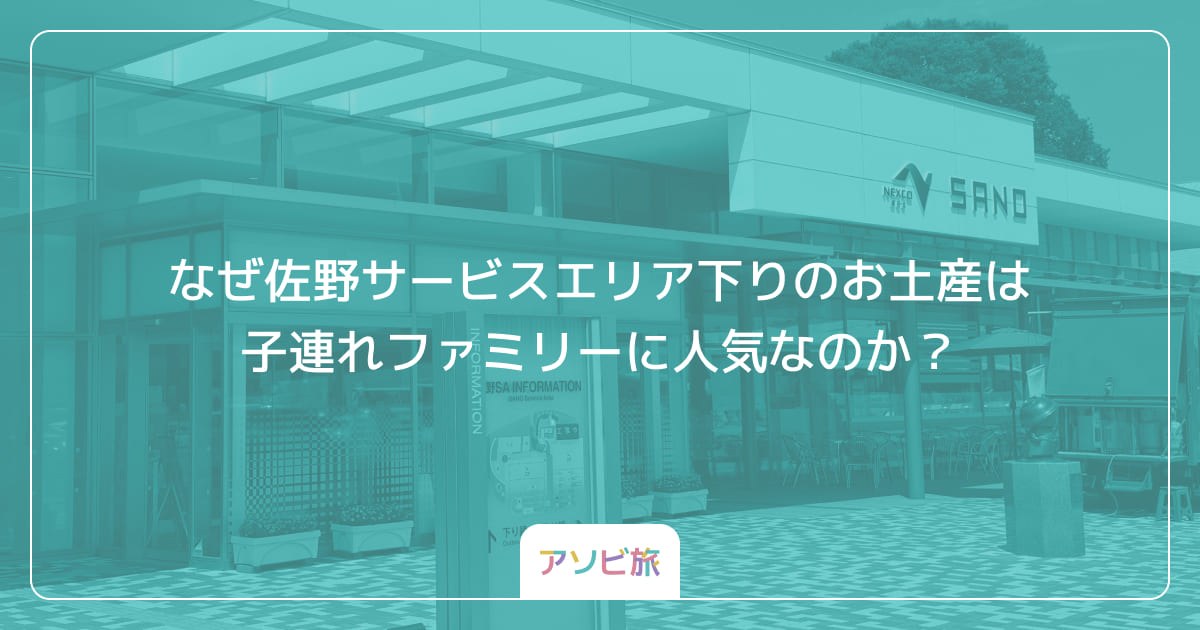 なぜ佐野サービスエリア下りのお土産は子連れファミリーに人気なのか？