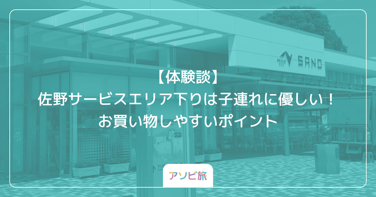 【体験談】佐野サービスエリア下りは子連れに優しい！お買い物しやすいポイント