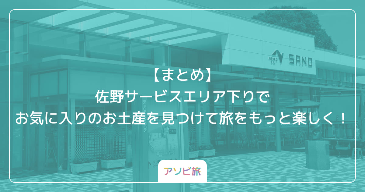 【まとめ】佐野サービスエリア下りでお気に入りのお土産を見つけて旅をもっと楽しく！