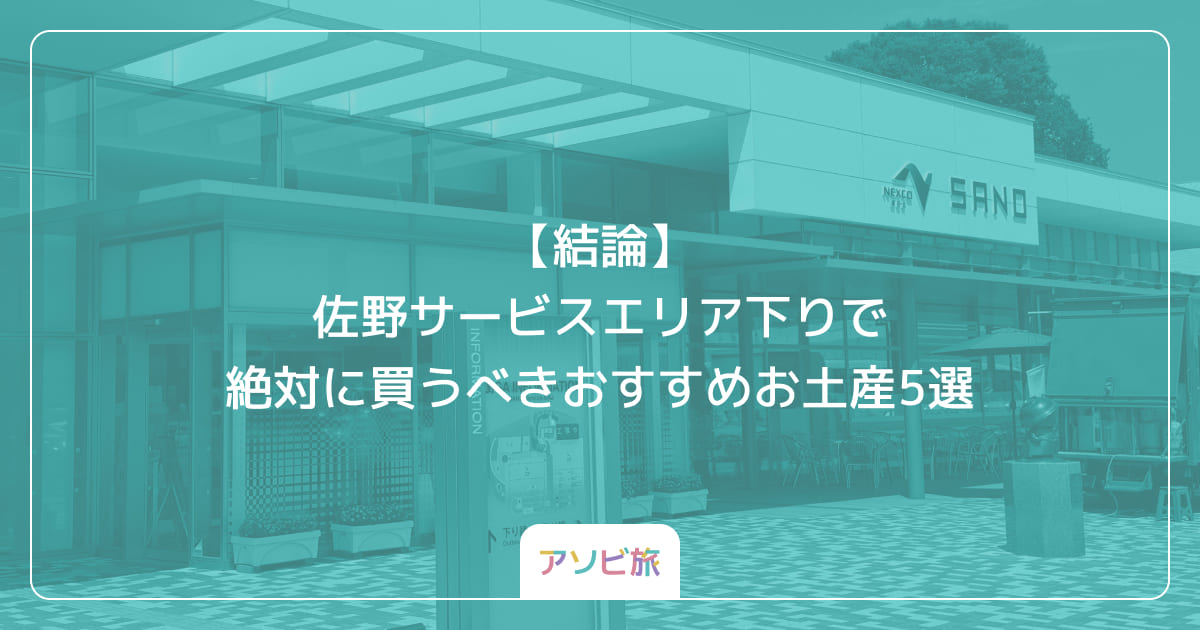 【結論】佐野サービスエリア下りで絶対に買うべきおすすめお土産5選