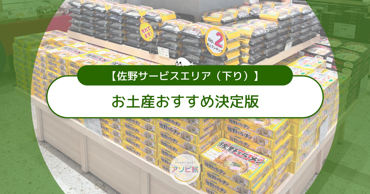 佐野サービスエリア下りのお土産おすすめ決定版！限定品から定番まで