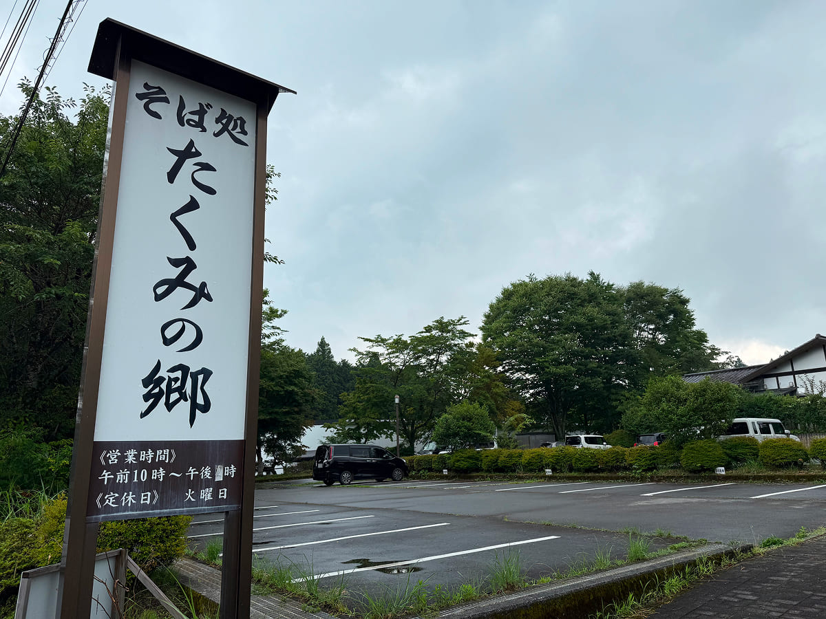 たくみの郷の駐車場入口看板