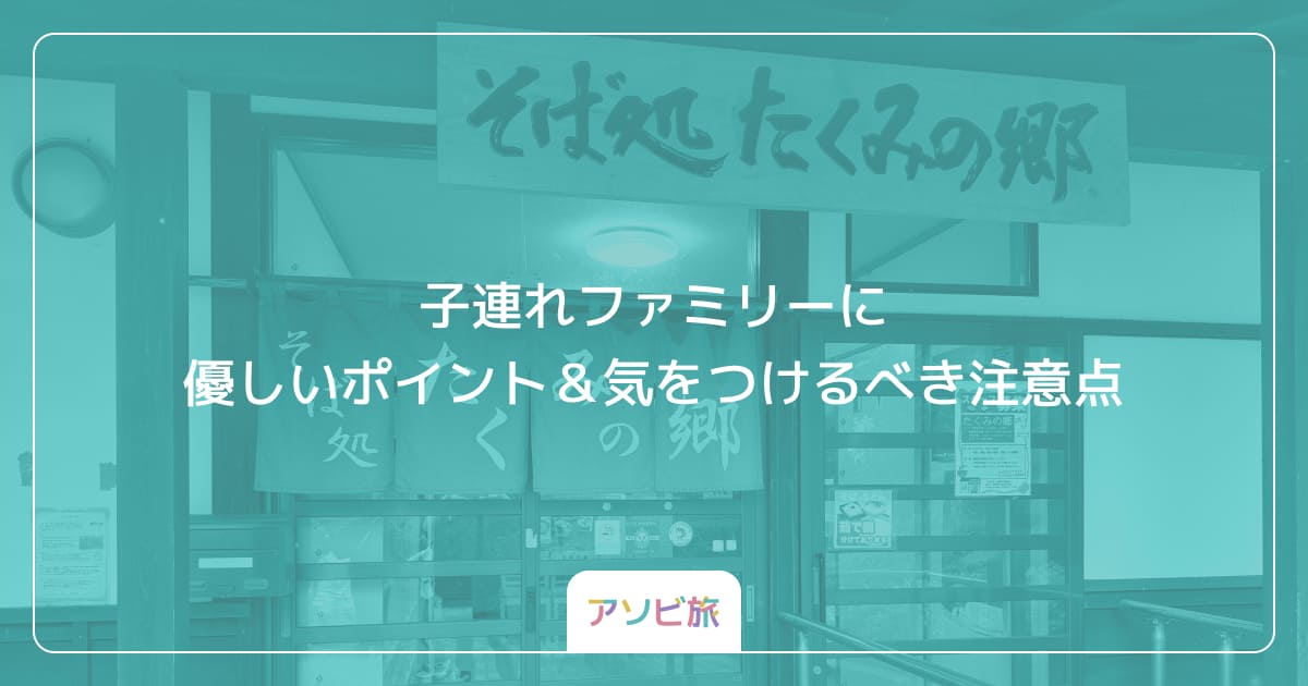子連れファミリーに優しいポイント＆気をつけるべき注意点