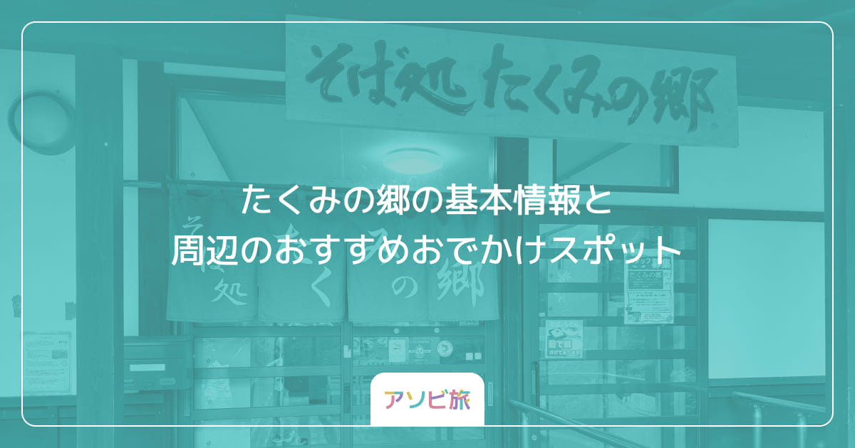 たくみの郷の基本情報と周辺のおすすめおでかけスポット