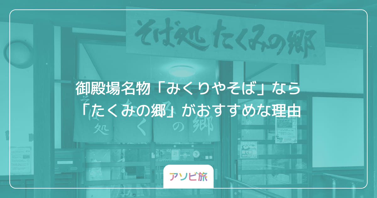 御殿場名物「みくりやそば」なら「たくみの郷」がおすすめな理由