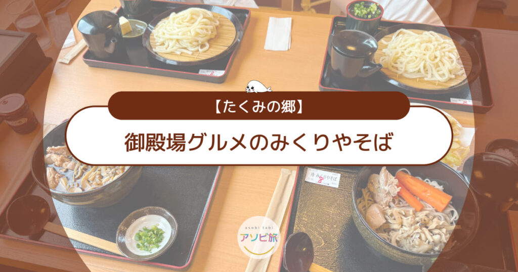 【御殿場グルメ】たくみの郷のみくりやそば！子連れランチ体験レビュー