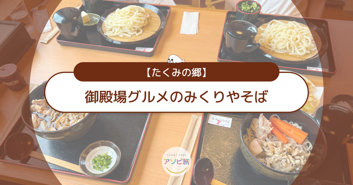 【御殿場グルメ】たくみの郷のみくりやそば！子連れランチ体験レビュー