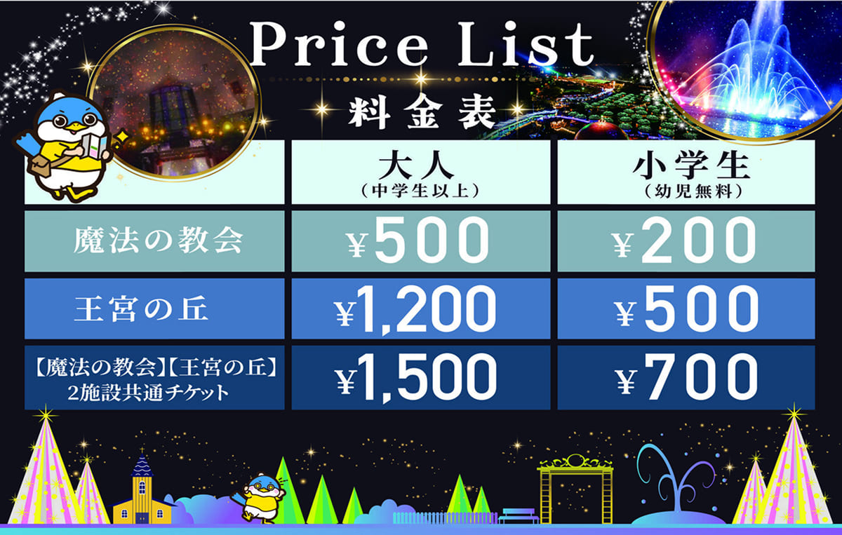 御殿場高原時之栖｜有料イルミネーション料金表