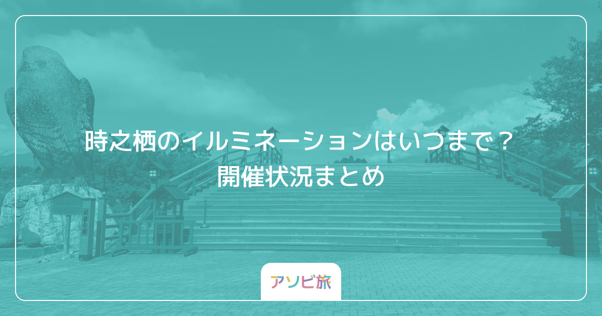 御殿場高原 時之栖のイルミネーションはいつまで？開催状況まとめ