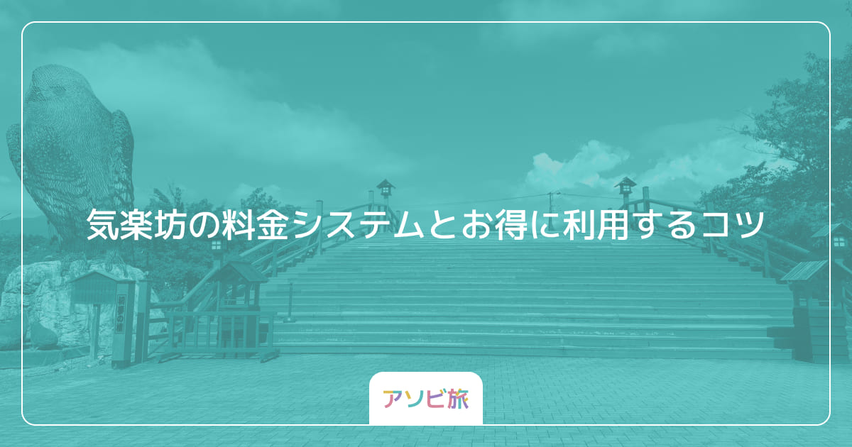 気楽坊の料金システムとお得に利用するコツ