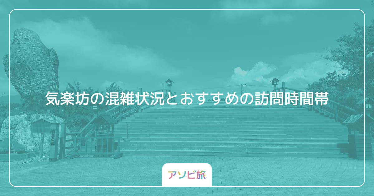 気楽坊の混雑状況とおすすめの訪問時間帯