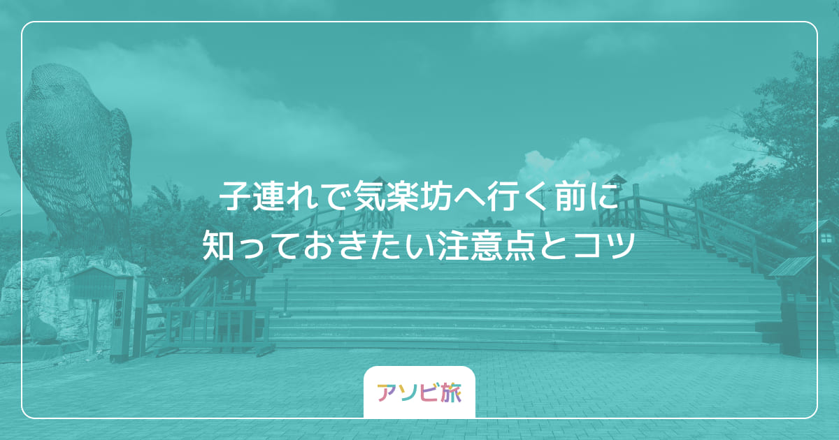 子連れで気楽坊へ行く前に知っておきたい注意点とコツ