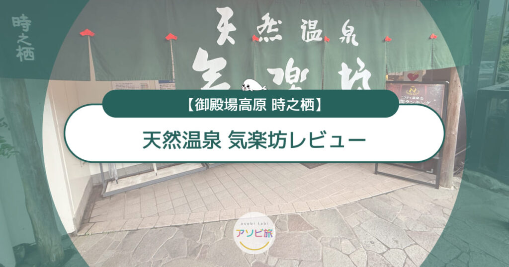 御殿場高原 時之栖の天然温泉気楽坊レビュー!料金・混雑や子連れコツ解説