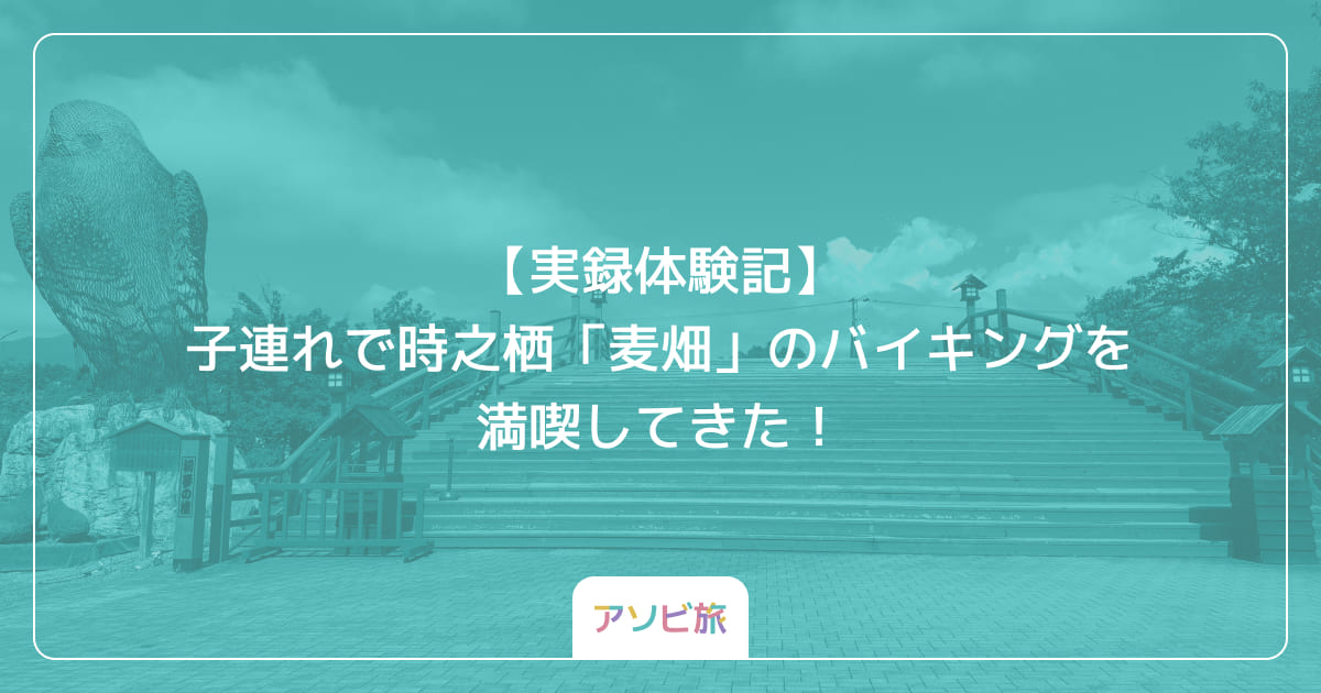 【実録体験記】子連れで時之栖「麦畑」のバイキングを満喫してきた！